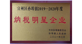 2019-2020年度-納稅明星企業